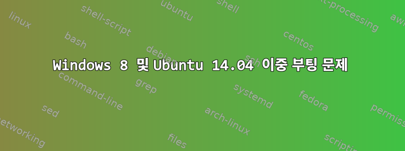 Windows 8 및 Ubuntu 14.04 이중 부팅 문제