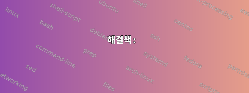 해결책: