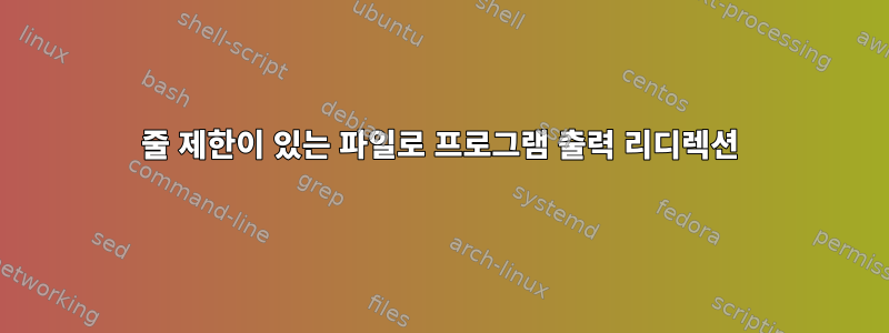 줄 제한이 있는 파일로 프로그램 출력 리디렉션