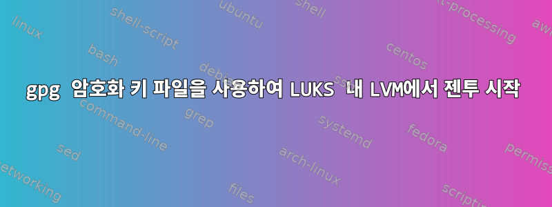 gpg 암호화 키 파일을 사용하여 LUKS 내 LVM에서 젠투 시작