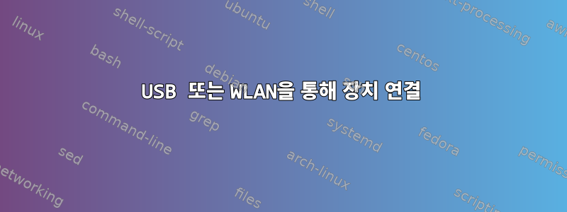 USB 또는 WLAN을 통해 장치 연결