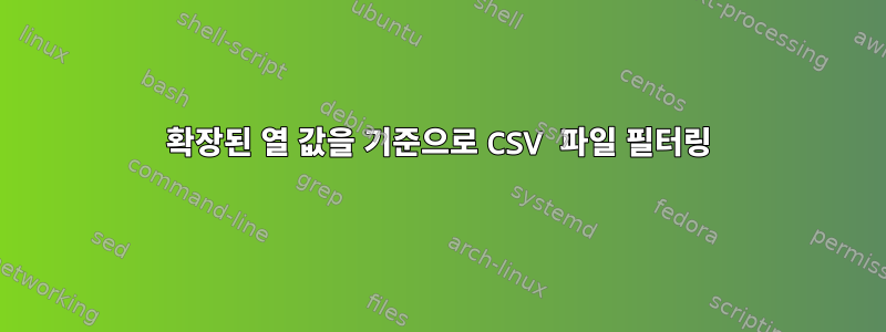 확장된 열 값을 기준으로 CSV 파일 필터링