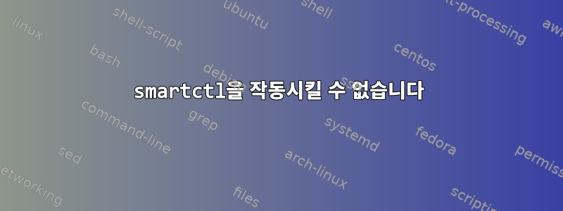 smartctl을 작동시킬 수 없습니다