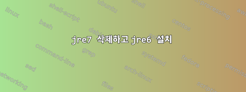 jre7 삭제하고 jre6 설치