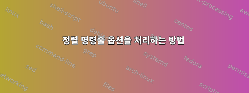 정렬 명령줄 옵션을 처리하는 방법