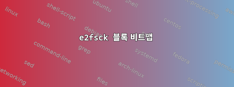 e2fsck 블록 비트맵