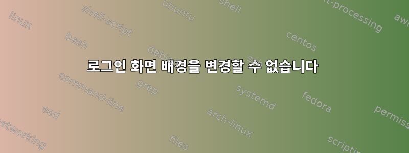 로그인 화면 배경을 변경할 수 없습니다