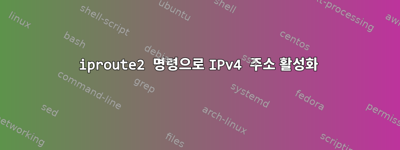 iproute2 명령으로 IPv4 주소 활성화