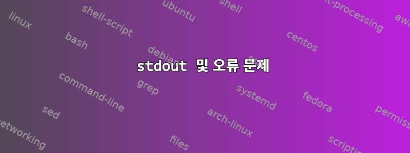 stdout 및 오류 문제