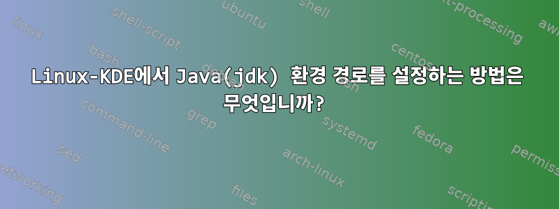 Linux-KDE에서 Java(jdk) 환경 경로를 설정하는 방법은 무엇입니까?