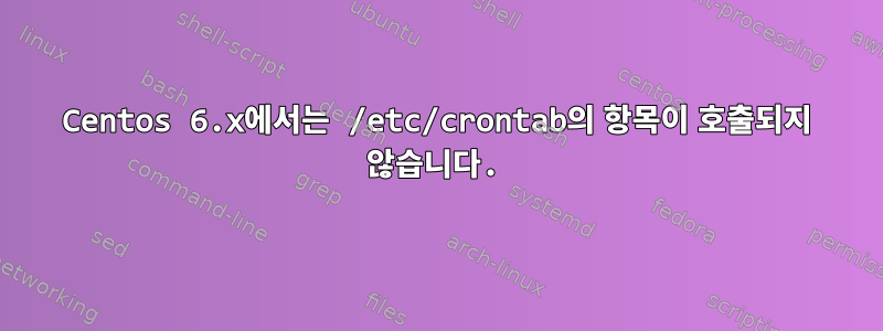 Centos 6.x에서는 /etc/crontab의 항목이 호출되지 않습니다.