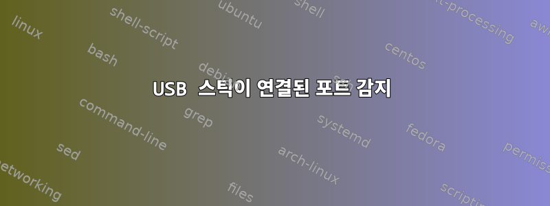 USB 스틱이 연결된 포트 감지