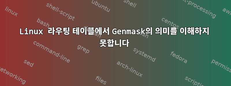 Linux 라우팅 테이블에서 Genmask의 의미를 이해하지 못합니다