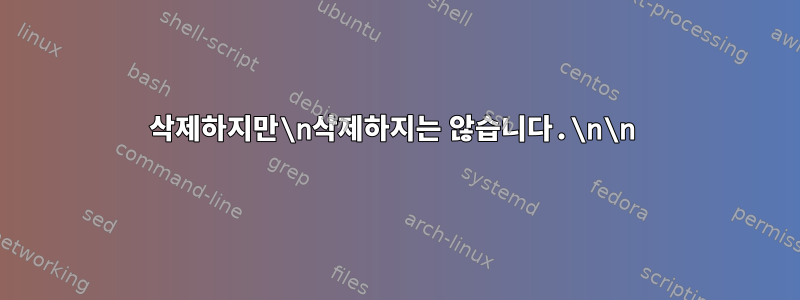 삭제하지만\n삭제하지는 않습니다.\n\n