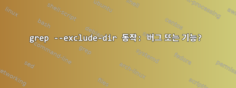 grep --exclude-dir 동작: 버그 또는 기능?