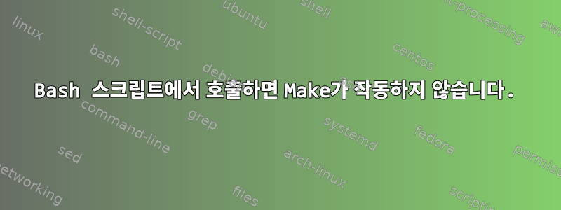 Bash 스크립트에서 호출하면 Make가 작동하지 않습니다.