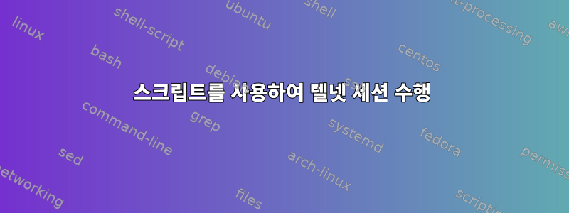 스크립트를 사용하여 텔넷 세션 수행