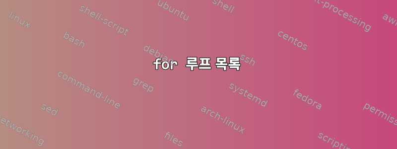 for 루프 목록