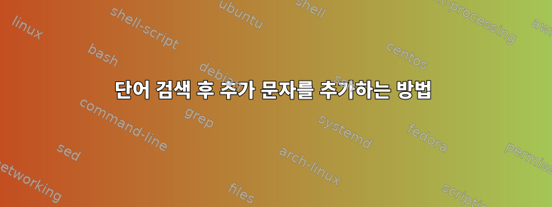 단어 검색 후 추가 문자를 추가하는 방법