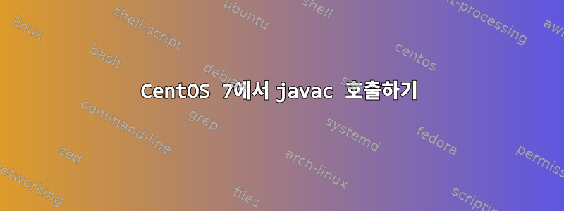 CentOS 7에서 javac 호출하기