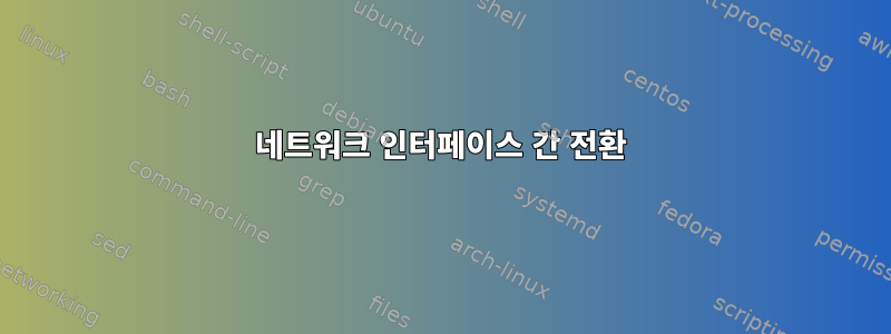 네트워크 인터페이스 간 전환