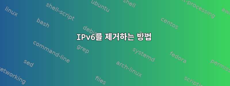 IPv6를 제거하는 방법