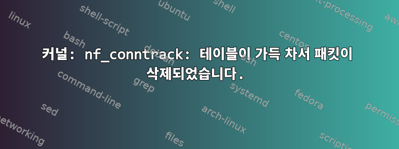 커널: nf_conntrack: 테이블이 가득 차서 패킷이 삭제되었습니다.