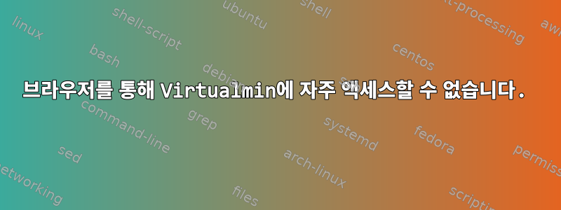 브라우저를 통해 Virtualmin에 자주 액세스할 수 없습니다.