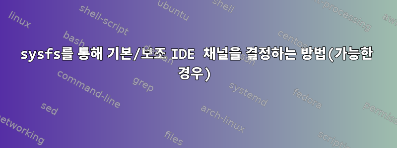 sysfs를 통해 기본/보조 IDE 채널을 결정하는 방법(가능한 경우)