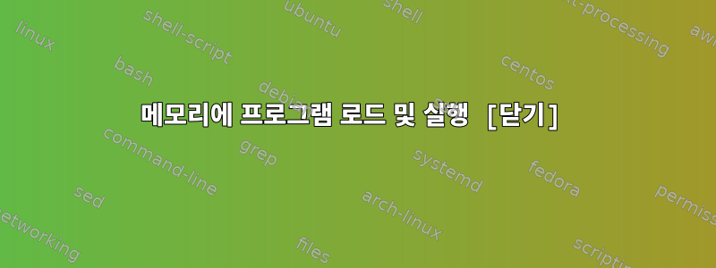 메모리에 프로그램 로드 및 실행 [닫기]