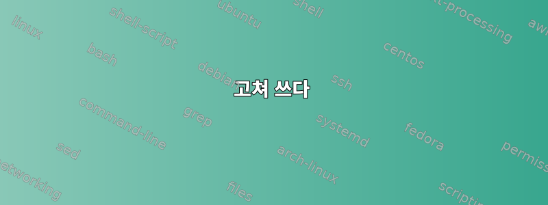 고쳐 쓰다