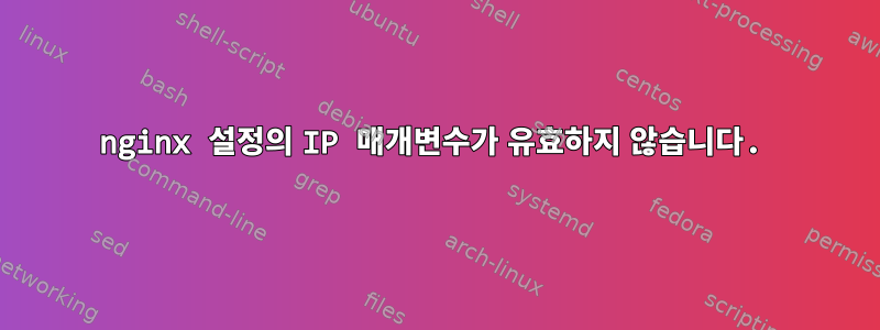 nginx 설정의 IP 매개변수가 유효하지 않습니다.