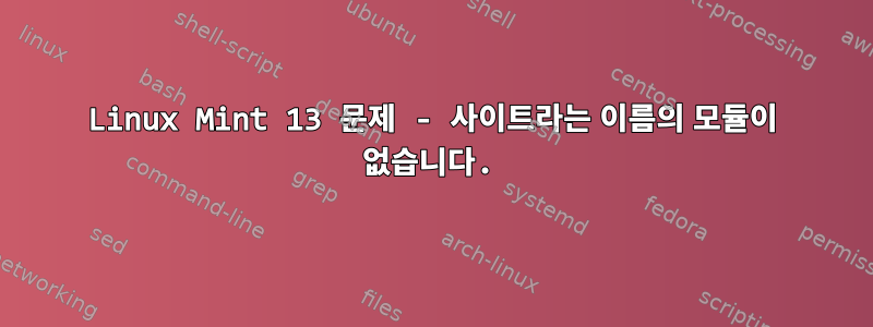 Linux Mint 13 문제 - 사이트라는 이름의 모듈이 없습니다.