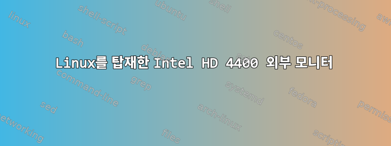 Linux를 탑재한 Intel HD 4400 외부 모니터