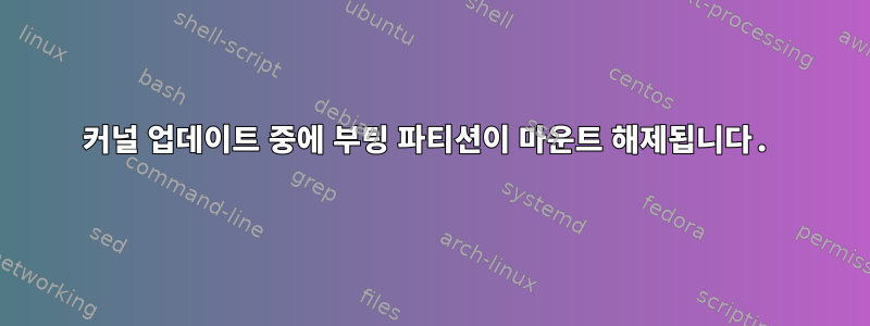 커널 업데이트 중에 부팅 파티션이 마운트 해제됩니다.