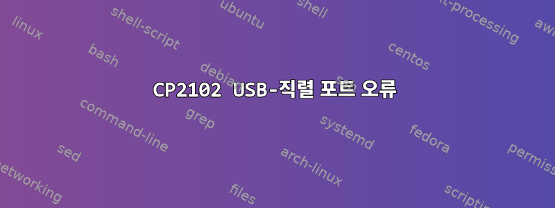 CP2102 USB-직렬 포트 오류