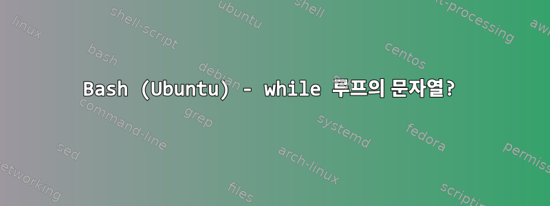 Bash (Ubuntu) - while 루프의 문자열?