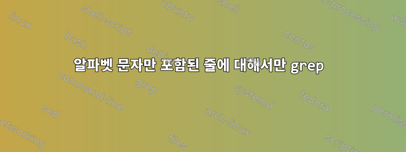 알파벳 문자만 포함된 줄에 대해서만 grep