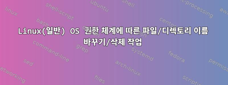 Linux(일반) OS 권한 체계에 따른 파일/디렉토리 이름 바꾸기/삭제 작업