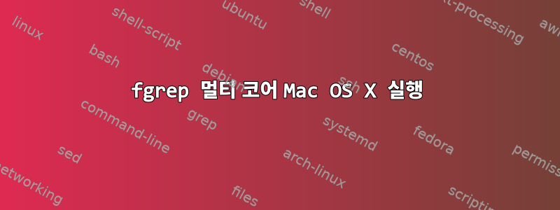 fgrep 멀티 코어 Mac OS X 실행