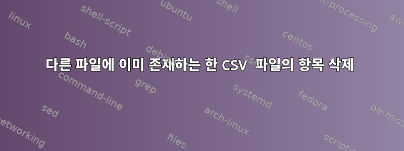 다른 파일에 이미 존재하는 한 CSV 파일의 항목 삭제