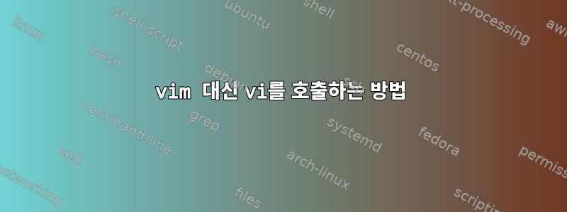 vim 대신 vi를 호출하는 방법