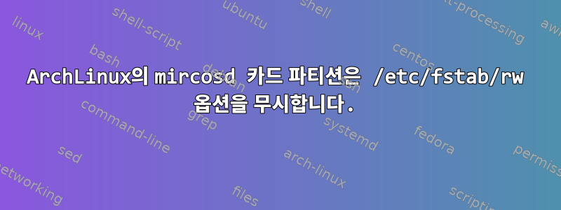 ArchLinux의 mircosd 카드 파티션은 /etc/fstab/rw 옵션을 무시합니다.