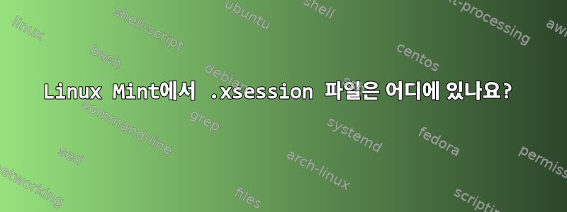 Linux Mint에서 .xsession 파일은 어디에 있나요?