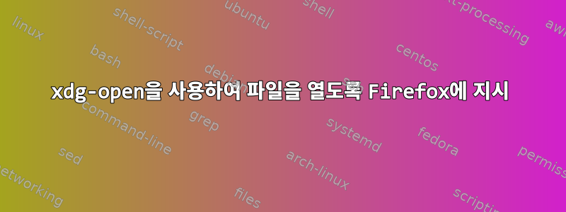 xdg-open을 사용하여 파일을 열도록 Firefox에 지시