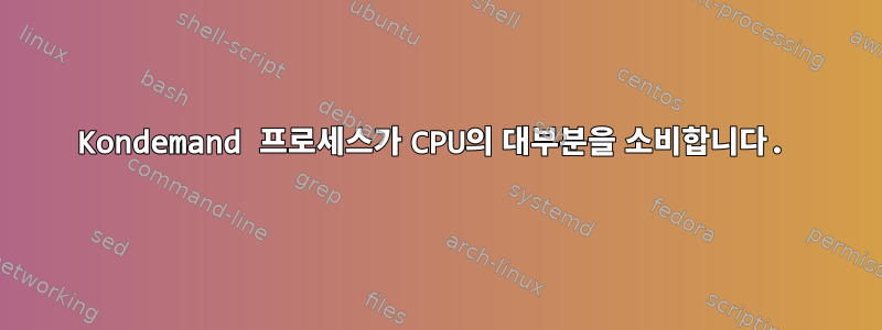 Kondemand 프로세스가 CPU의 대부분을 소비합니다.