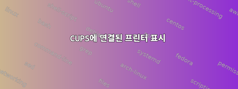 CUPS에 연결된 프린터 표시