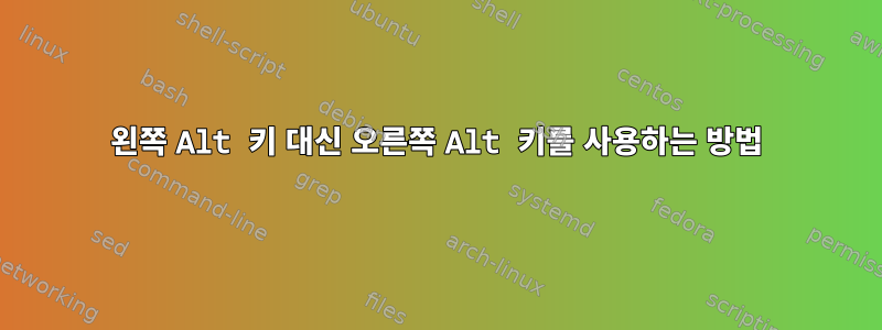 왼쪽 Alt 키 대신 오른쪽 Alt 키를 사용하는 방법