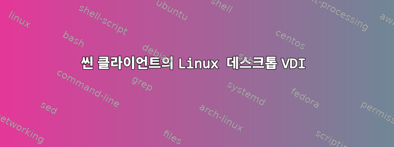 씬 클라이언트의 Linux 데스크톱 VDI