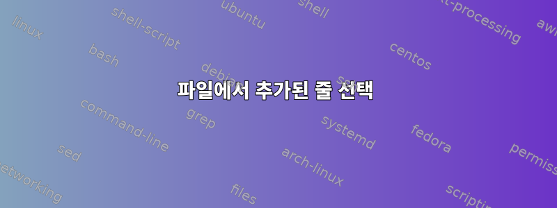 파일에서 추가된 줄 선택